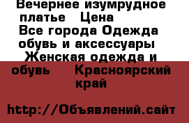 Вечернее изумрудное платье › Цена ­ 1 000 - Все города Одежда, обувь и аксессуары » Женская одежда и обувь   . Красноярский край